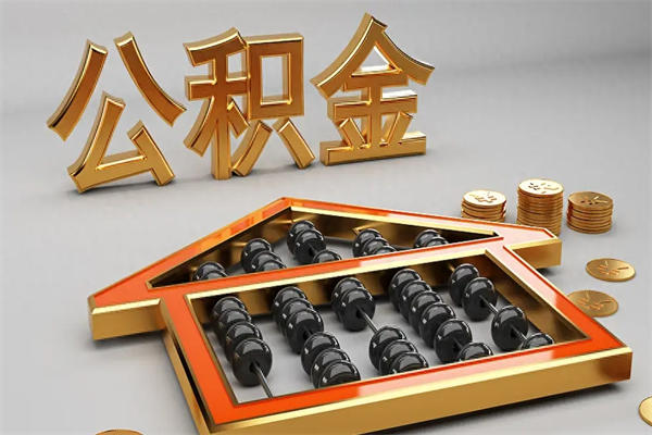 临海公积金取流程（公积金提取办事指南）