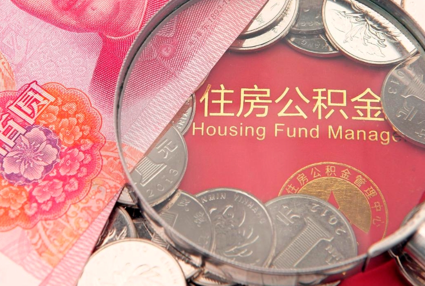 临海把公积金提出来（想把公积金提取出来）